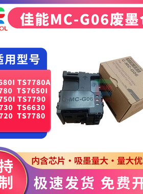 适用佳能MC-G06维护箱TS7680i 7780i 770a 7720 TR7820 7650i 7640i 7740i 6730 6630保养墨盒 废墨仓 收集器