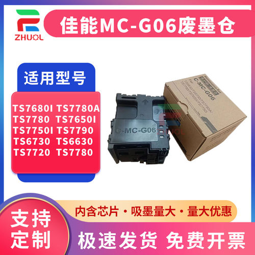 适用佳能MC-G06维护箱TS7680i 7780i 770a 7720 TR7820 7650i 7640i 7740i 6730 6630保养墨盒 废墨仓 收集器