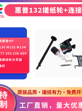 适用HP M130 M132 M134 M277 203 230 ADF原稿搓纸轮分页器连接杆