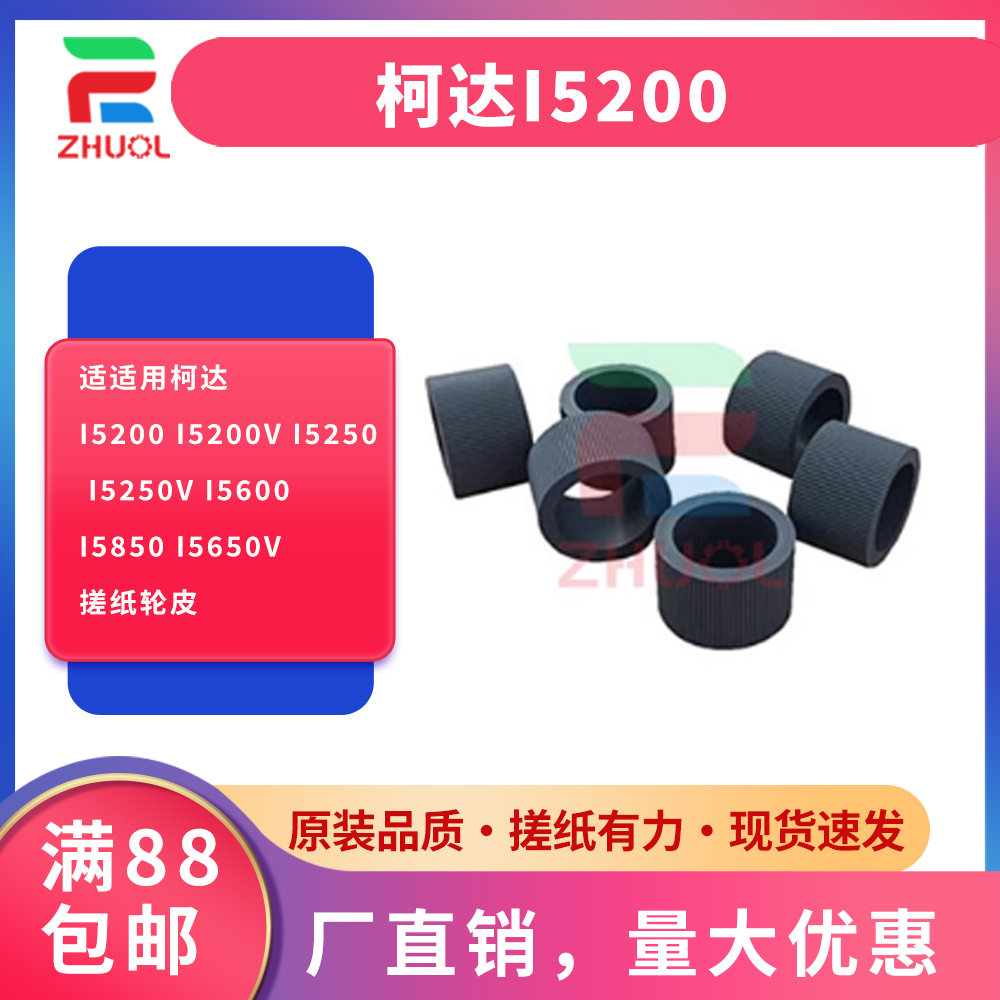 适用柯达i5200 i5200V i5250 i5250V i5600 i5850 i5650V搓纸轮皮