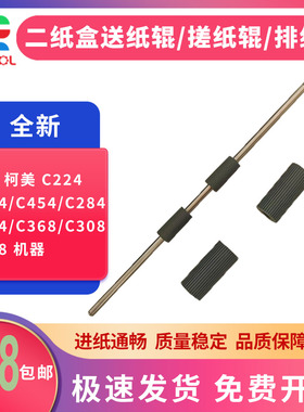 适用 柯美 C224 284 364 454 456 554 二纸盒送纸辊组件 搓纸辊  震旦AD C286 C456 C556 C366 进纸辊 轮
