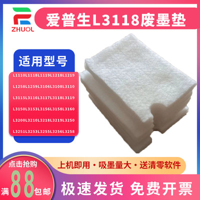 适用 爱普生L1110 L1118 L1119 废墨仓L3153 L3115 L3116废墨垫 L3117 L3251 L3267 L5290维护箱 打印机海绵