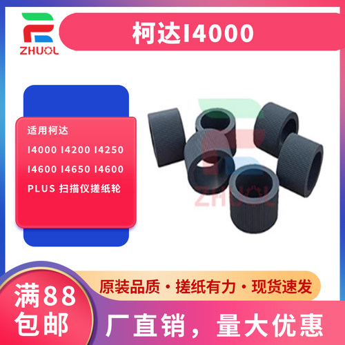 适用柯达i4000 i4200 i4250 i4600 i4650 i4600plus 扫描仪搓纸轮