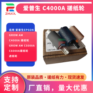 适用 爱普生EPSON grow AM C4000A 搓纸轮 grow AM C5000A C6000A搓纸轮 进纸轮