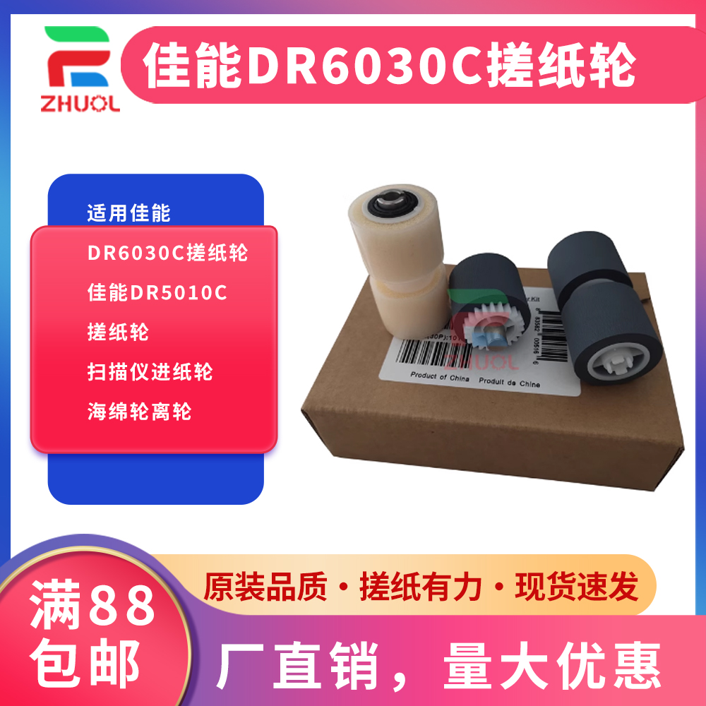 适用佳能DR6030C搓纸轮 佳能DR5010C搓纸轮 扫描仪进纸轮 海绵轮