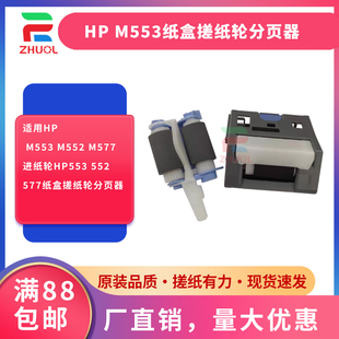 552 适用HP M577进纸轮HP553 M552 577纸盒搓纸轮分页器 M553