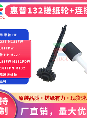 卓立 适用 惠普 HP M227 M181FW M181FDW 惠普 HP M227 M181FW M181FDW M181FDN M132 输稿器搓纸轮 搓纸杆