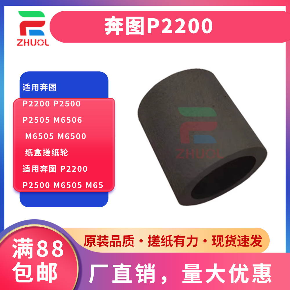 适用奔图P2200 P2500 P2505 M6506 M6505 M6500 纸盒搓纸轮适用奔图 P2200 P2500 M6505 M65