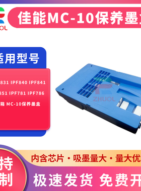 适用佳能 IPF831 IPF840 IPF841 IPF851 IPF781 IPF786 维护箱 MC-10保养墨盒废墨盒 废墨仓 吸墨海绵 废墨垫