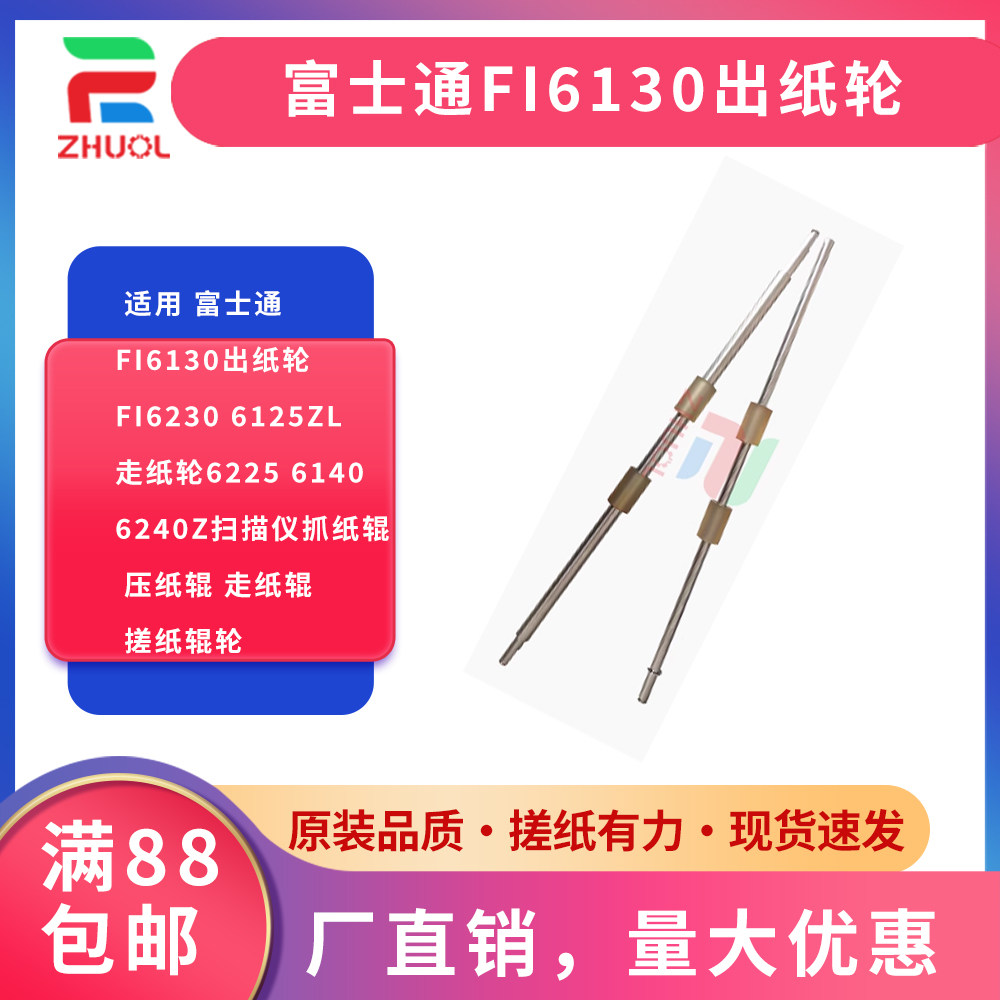 ZHUOL  适用 富士通fi6130出纸轮 FI6230 6125zl走纸轮6225 6140 6240z扫描仪抓纸辊 压纸辊 走纸辊 搓纸辊轮