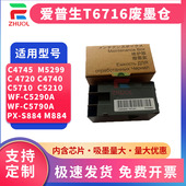 C5790a C5290a C5710 适用爱普生T6716维护箱WF C5210 5200废墨仓