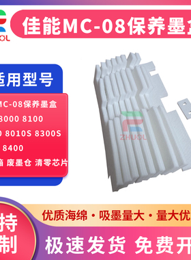 适用 佳能MC-08保养墨盒 iPF 8000 8100 8110 8010S 8300S 8310 8400 大幅面绘图仪 维护箱 废墨仓 清零芯片