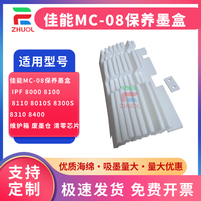 适用 佳能MC-08保养墨盒 iPF 8000 8100 8110 8010S 8300S 8310 8400 大幅面绘图仪 维护箱 废墨仓 清零芯片