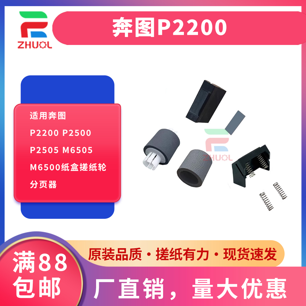 适用奔图P2200 P2500 P2505 M6505 M6500纸盒搓纸轮 分页器