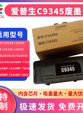 适用爱普生C9345维护箱 L15158 L15168 L15150 L15160打印机废墨仓 M15146 M15147 L8188 WF7848废墨盒PXMB9