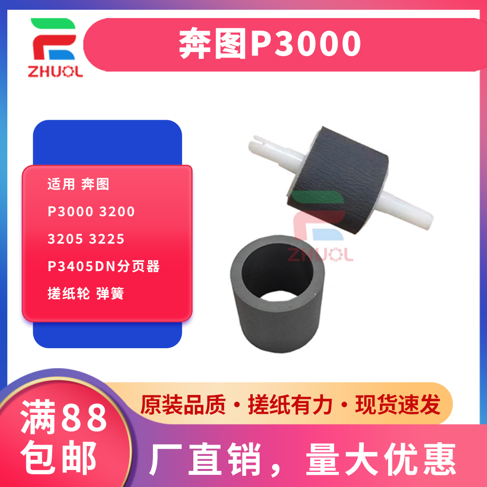 适用 奔图P3000 3200 3205 3225 P3405DN分页器搓纸轮 弹簧