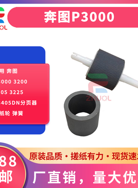 适用 奔图P3000 3200 3205 3225 P3405DN分页器搓纸轮 弹簧