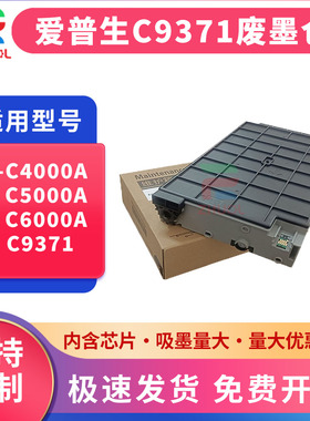 适用爱普生epson AM-C4000a维护箱AM-C5000a废墨仓C6000a打印复印机墨仓式C9371废墨收集盒爱普C5000a C6000a