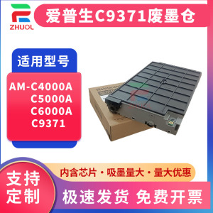 适用爱普生epson AM-C4000a维护箱AM-C5000a废墨仓C6000a打印复印机墨仓式C9371废墨收集盒爱普C5000a C6000a