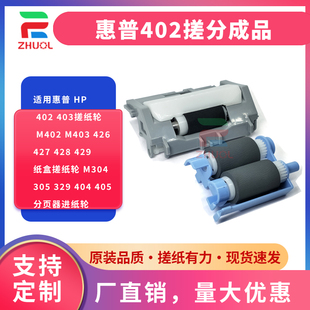 适用惠普 HP 402 403搓纸轮 M402 M403 426 427 428 429纸盒搓纸轮 M304 305 329 404 405分页器进纸轮