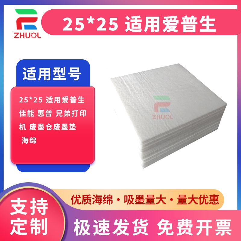 25*25 适用爱普生 佳能 惠普 兄弟打印机 废墨仓废墨垫 海绵