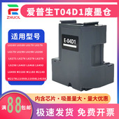 04D1废墨盒L11058维护箱L11050打印机废墨仓EPSON L6498废墨收集器 L6460 L6490 清零芯片 L6468 适用爱普生T