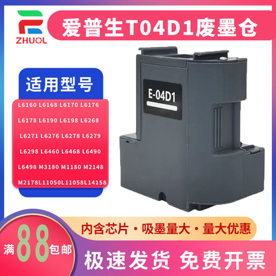 适用爱普生T-04D1废墨盒L11058维护箱L11050打印机废墨仓EPSON L6460 L6468 L6490 L6498废墨收集器 清零芯片