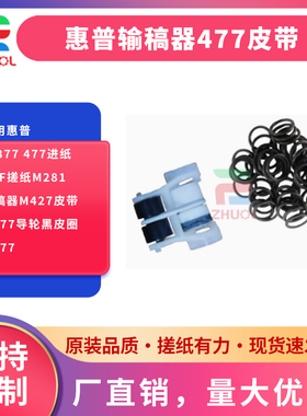 ZHUOL  适用 M377惠普HP477进纸ADF搓纸M281输稿器M427皮带M277导轮黑皮圈M477
