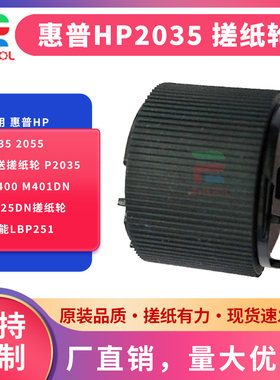 适用 惠普HP2035 2055手送搓纸轮 P2035 M400 M401dn M425dn搓纸轮 佳能LBP251DW 252DW 253DW上旁路搓纸轮
