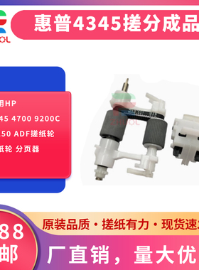 适用HP4345 4700 9200C 9250 ADF搓纸轮 进纸轮 分页器