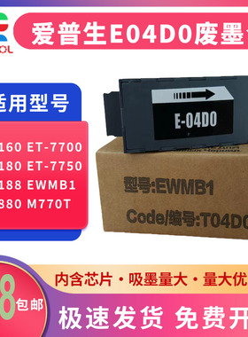 适用 爱普生L7188 L7180 L7160维护箱T04D0 EWMB1废墨仓EPSON EcoTank ET-7700 ET-7750打印机废墨垫 解码器