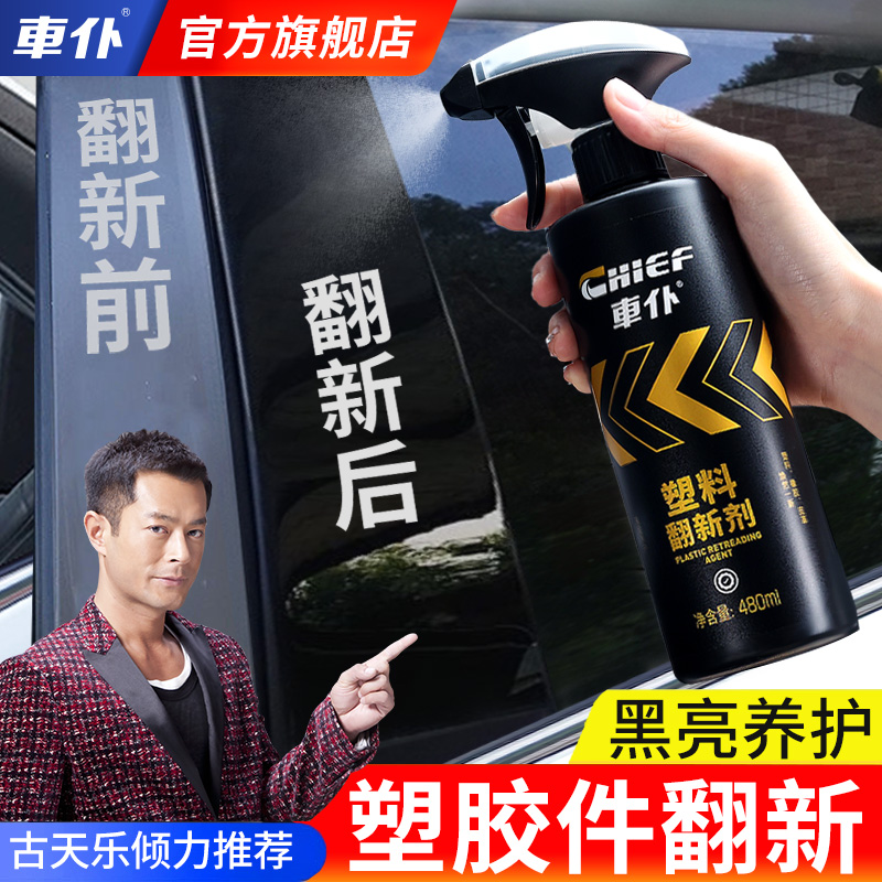 车仆塑料翻新剂上光增亮修复神器