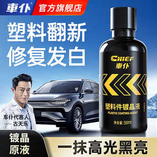 车仆汽车塑料件翻新还原剂黑色内饰翻新剂表板蜡发白专用修复
