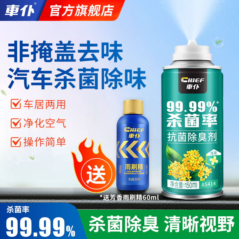 车仆抗菌除臭剂净化车内空气