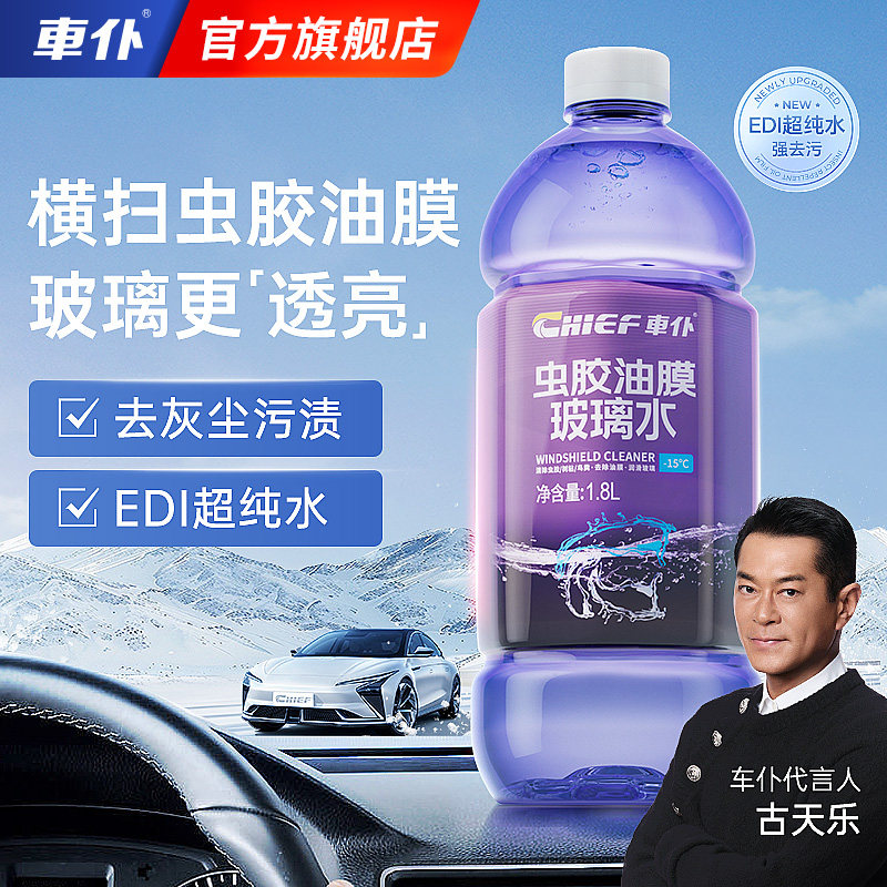车仆汽车玻璃水强力去污去油膜图片