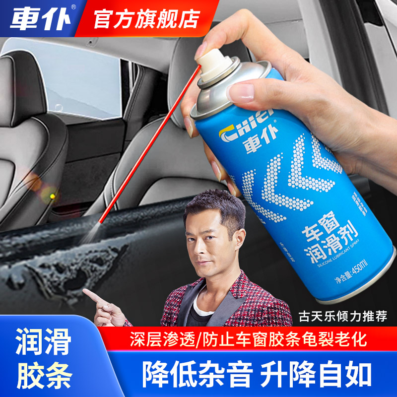 车仆车窗润滑剂消除异响