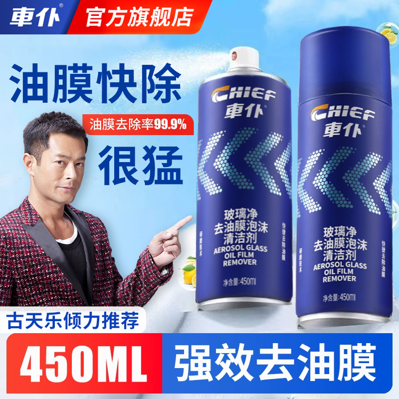 车仆汽车油膜清洁剂去除剂前挡风玻璃去油膜清洗剂强力去油污泡沫