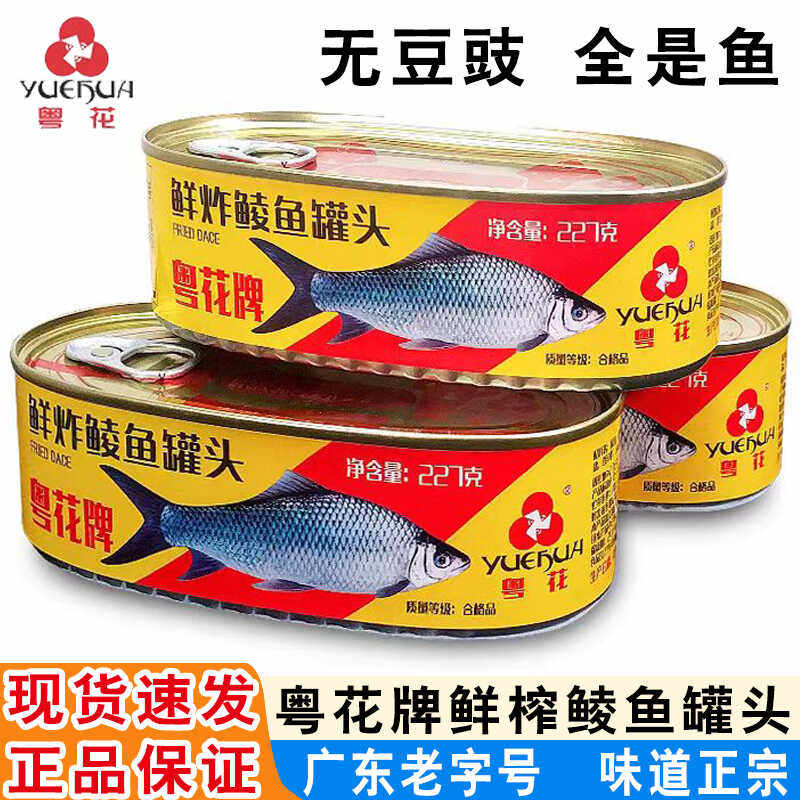 粤花牌鲜榨鲮鱼罐头227g广东特产即食鲮鱼下饭菜鱼网红同款鱼罐头