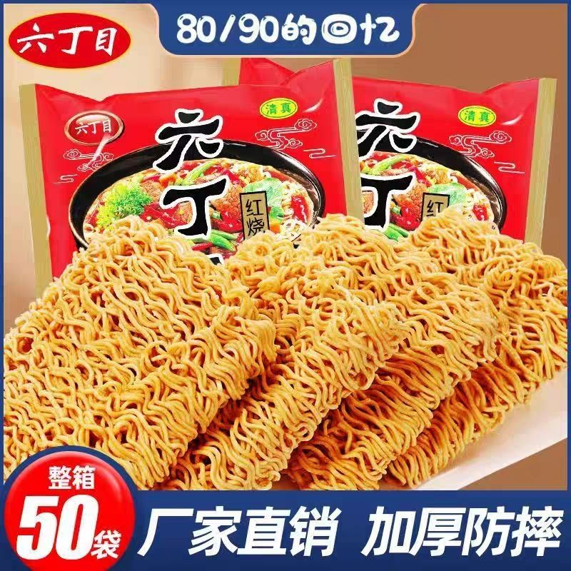 六丁目方便面红烧牛肉味52g童年老式干吃脆面清真8090后怀旧零食