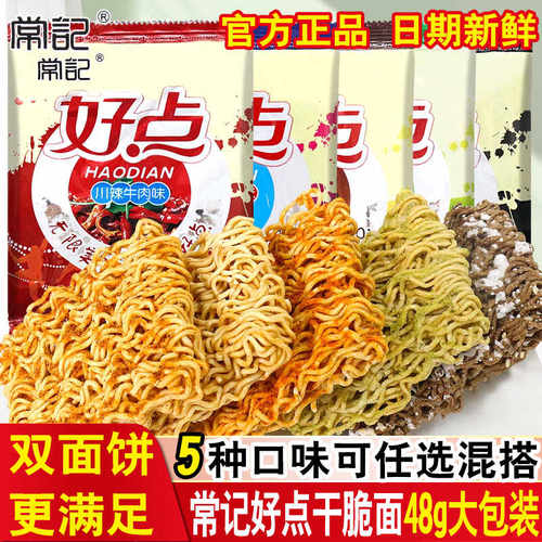 常记好点干脆面48克大包5味可选