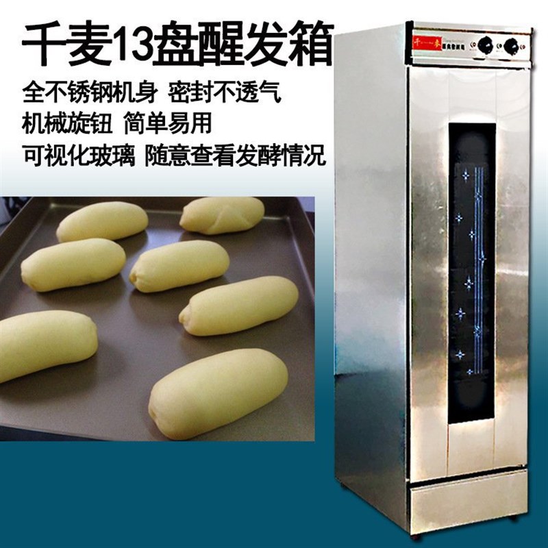 YXD-13XF千麦13盘醒发箱商用恒温单门16盘面包面团发酵箱发酵柜