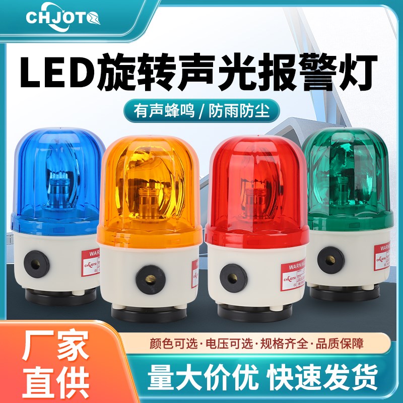 LTD-1101J旋转式声光警报灯LED闪烁灯警报器12V24V220V爆闪警示灯