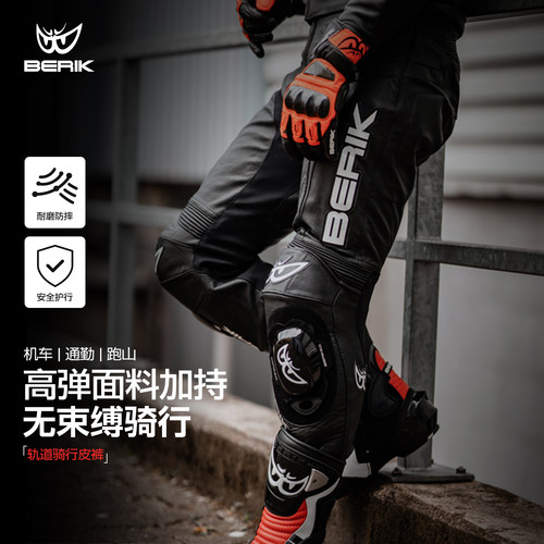 BERIK骑行裤赛车时尚与防护并存