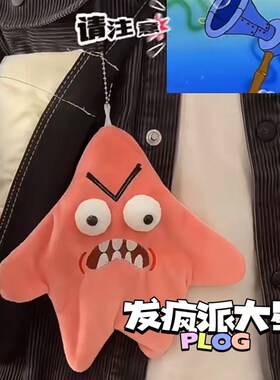 速发发疯暴躁派大星毛绒挂件书包玩偶会件挂怪的派大星生气搞动扣