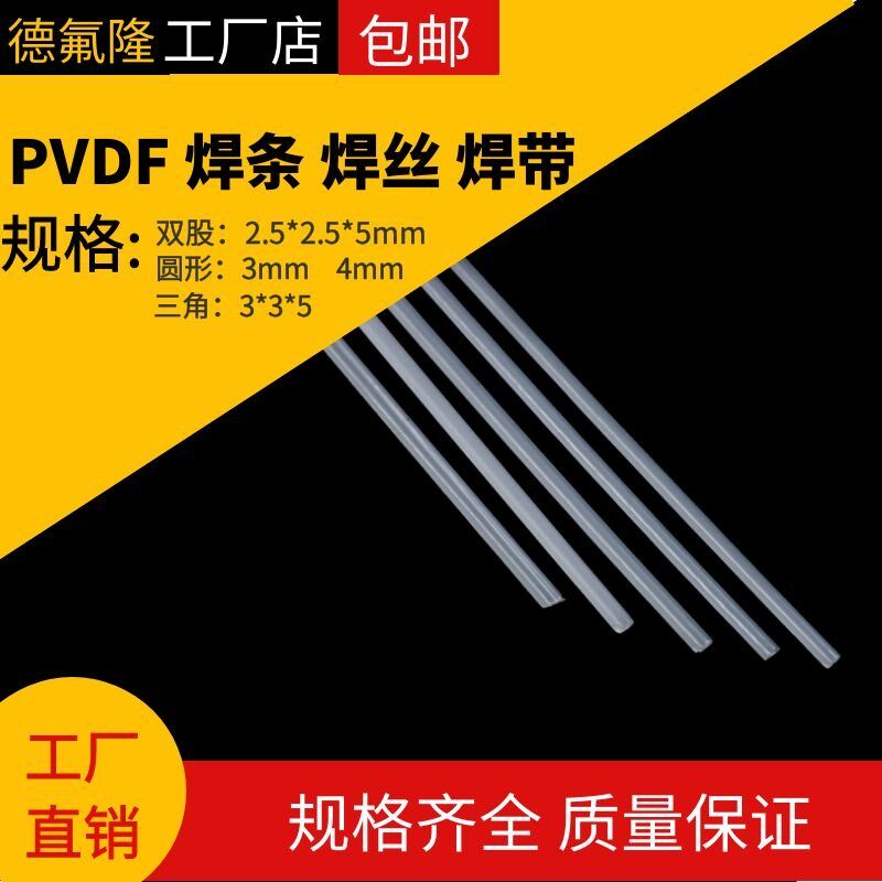 速发PVDF焊条焊接PVDF板材焊丝双股三角圆形焊PTFE四氟PFA铁氟龙