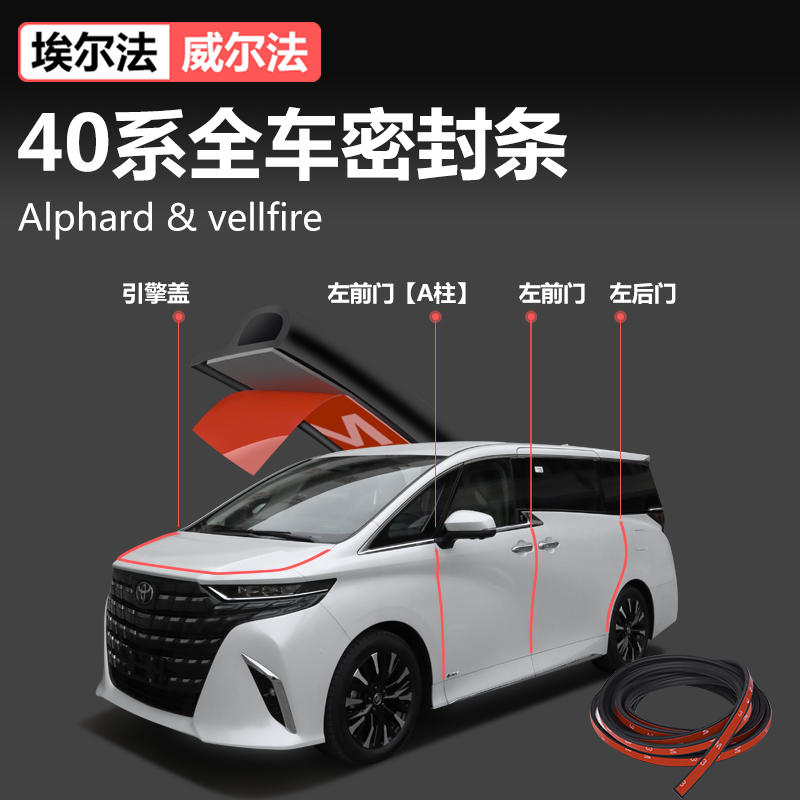 速发适门丰田24年埃尔法车用全车密封条phd威法尔隔音条40系改装