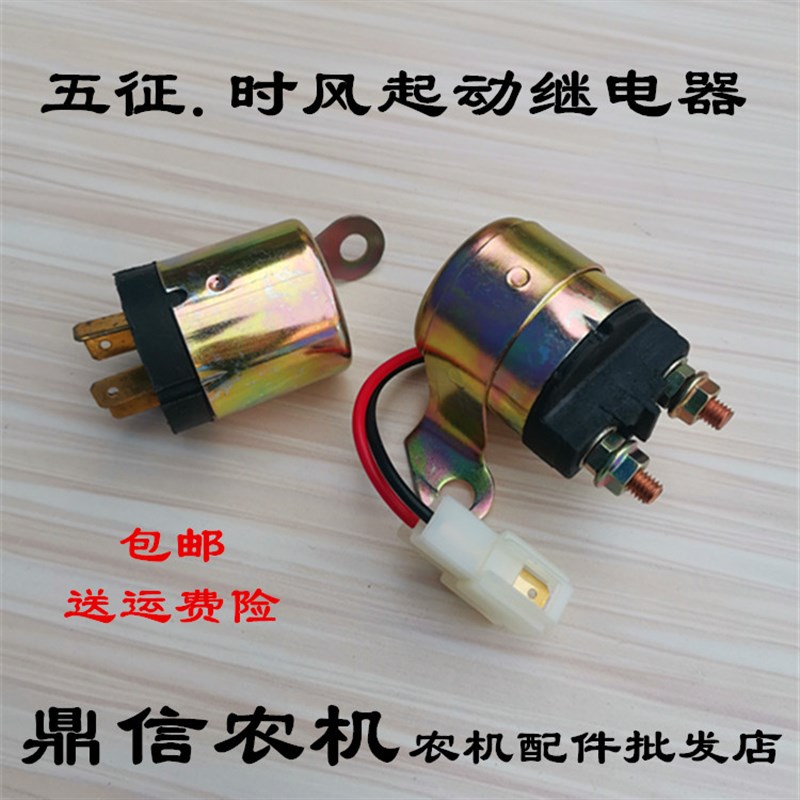速发五征农用三轮车两插启动继电器四插减速马达启动v电器22