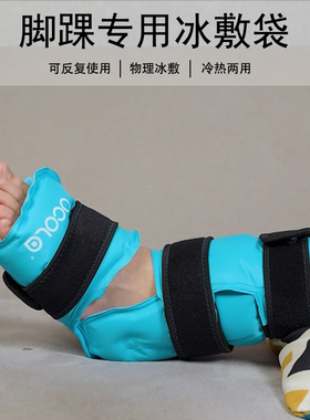 速发UCA脚踝冰加袋运动冰袋重复使用膝盖后术脚腕跟腱敷压专用
