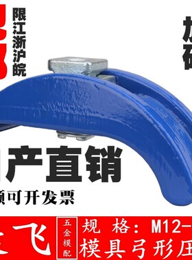 速发康飞/管氏 注塑机弓形压板M12**10/M16*10/M20118*/M240220型