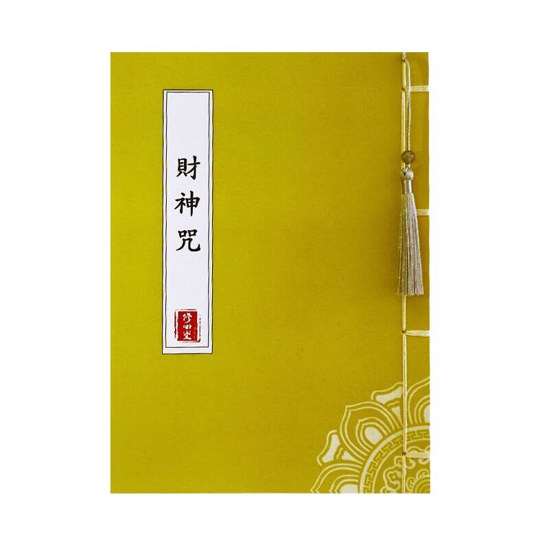速发财神经手抄本手抄经五路财神咒抄写本硬笔练可寄回